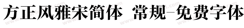 方正风雅宋简体 常规字体转换